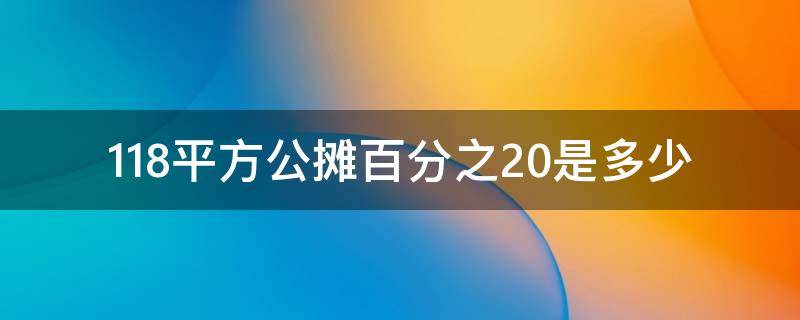 118平方公摊百分之20是多少（118平的房子公摊面积28）