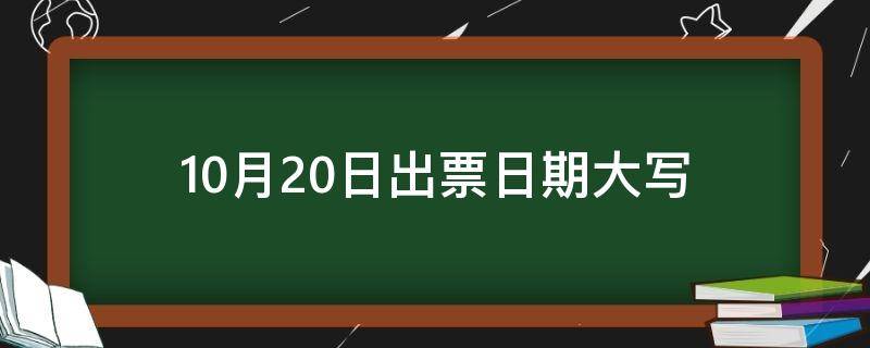 10月20日出票日期大写 10月20日出票日期大写还是小写