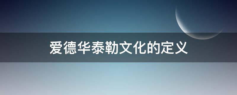 爱德华泰勒文化的定义 爱德华泰勒文化的定义结构主义