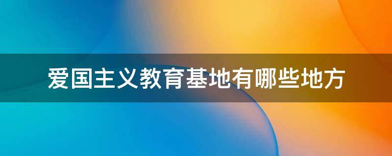 爱国主义教育基地有哪些地方 哈尔滨爱国主义教育基地有哪些地方