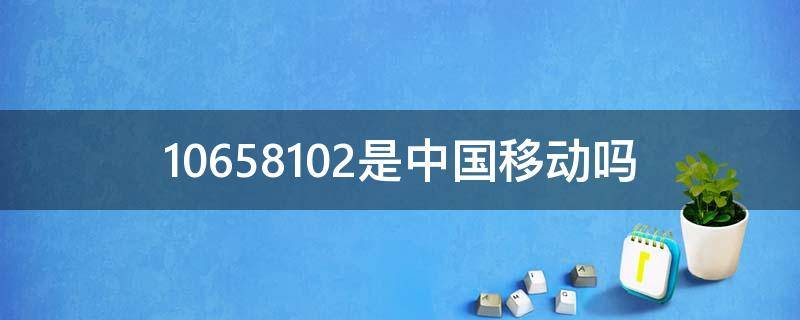 10658102是中国移动吗 10086验证码泄露2天安全吗