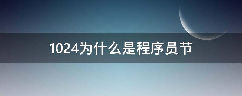 1024为什么是程序员节 1024为什么是程序员节编程答案