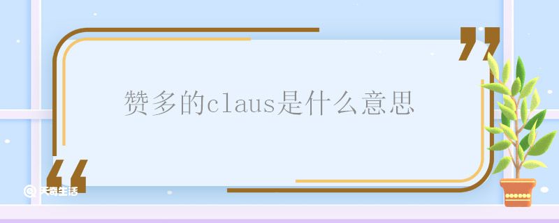 赞多的claus是什么意思 赞多的claus是什么