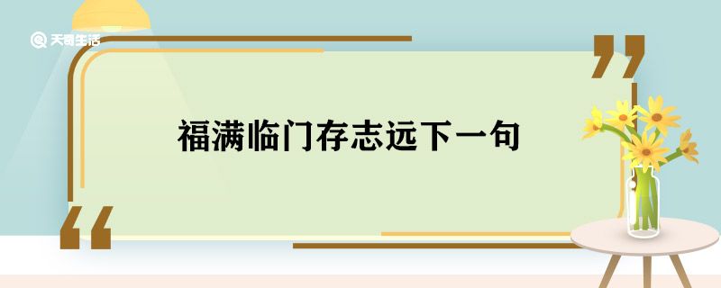 福满临门存志远下一句 福满临门存志远上联