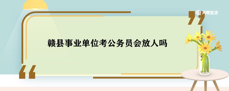 赣县事业单位考公务员会放人吗 赣县事业单位考公务员