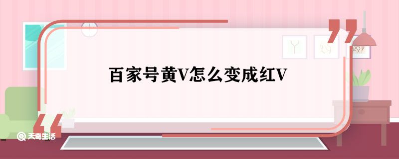 百家号黄V怎么变成红V 百家号黄V变红V条件