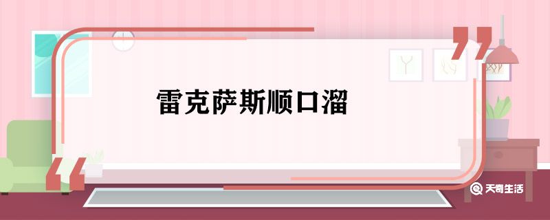 雷克萨斯顺口溜 雷克萨斯的顺口溜