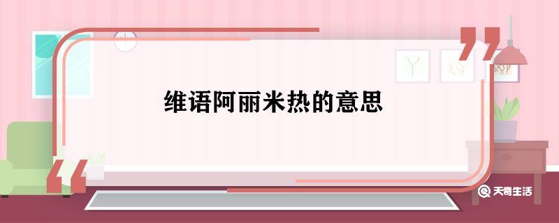 维语阿丽米热的意思 维语阿丽米热什么意思