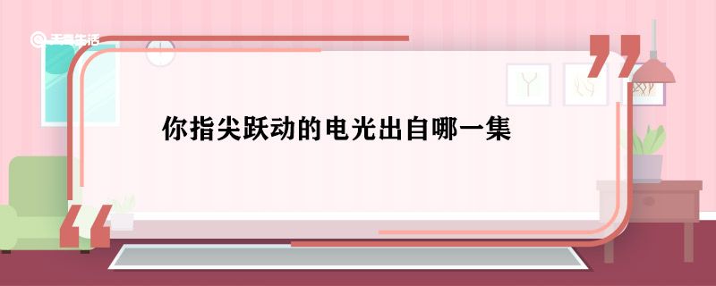 你指尖跃动的电光出自哪一集 你指尖跃动的电光出自哪里