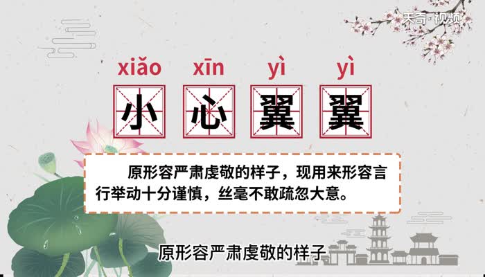 小心翼翼是什么意思 小心翼翼是什么意思呢