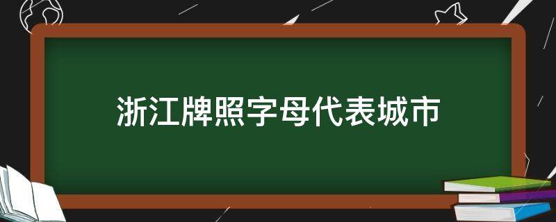 浙江牌照字母代表城市 为什么宁愿上沪c也不上外地牌照