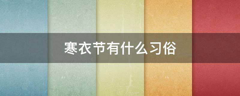 寒衣节有什么习俗（寒衣节有什么风俗?）