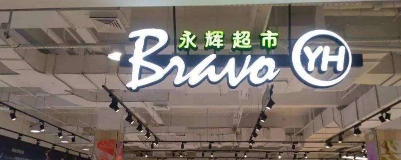 永辉超市是哪里的品牌（永辉超市属于什么档次）
