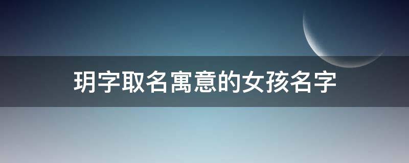 玥字取名寓意的女孩名字（玥字取名禁忌女孩）