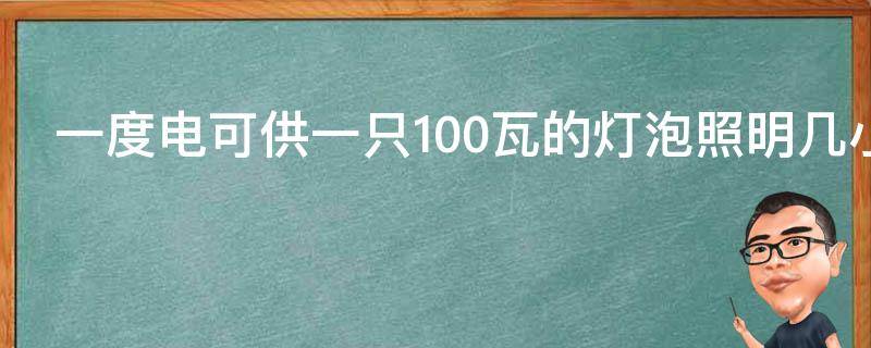 一度电可供一只100瓦的灯泡照明几小时?