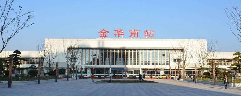 金华南站和金华站是一个站吗（金华站和金华南站是一个地方吗）