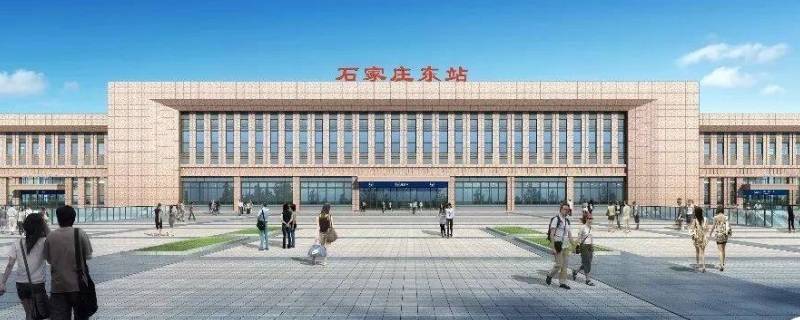 石家庄东站和石家庄站是一个站吗 石家庄哪个站是高铁站