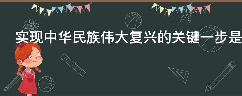 实现中华民族伟大复兴的关键一步是
