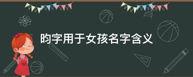 昀字用于女孩名字含义（昀字五行属什么）