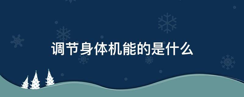调节身体机能的是什么 调节身体机能的是什么营养