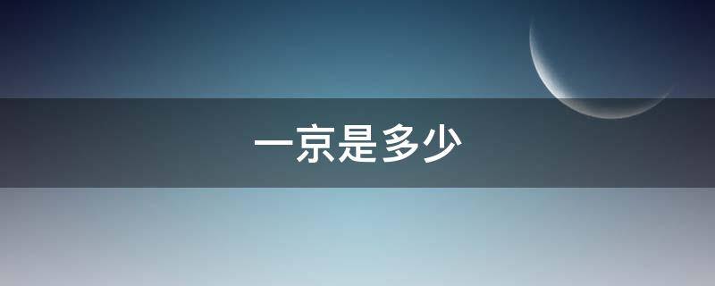 一京是多少