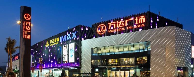 万达广场是干什么的（中国第一家万达广场在哪个城市）