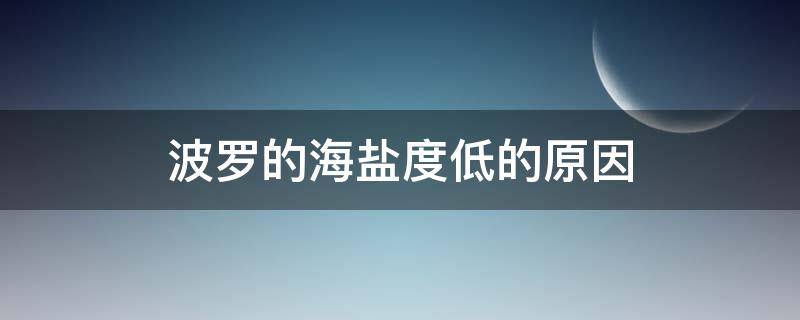 波罗的海盐度低的原因 波罗的海盐度低的原因是什么