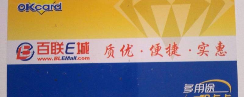 百联购物卡可在哪些超市消费（百联购物卡可在哪些超市消费用）