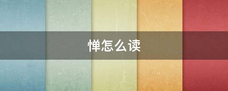 惮怎么读 惮怎么读 拼音