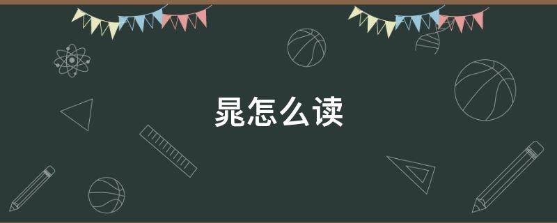 晁怎么读 晁怎么读拼音