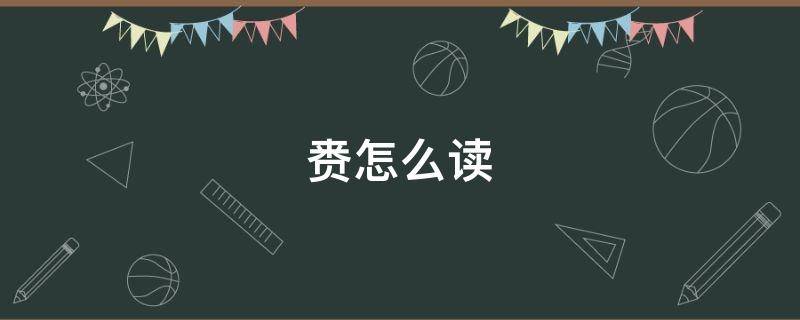 赉怎么读 赍怎么读