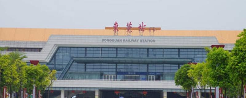 东莞站和东莞东站有区别吗 东莞站和东莞东站有区别吗现在