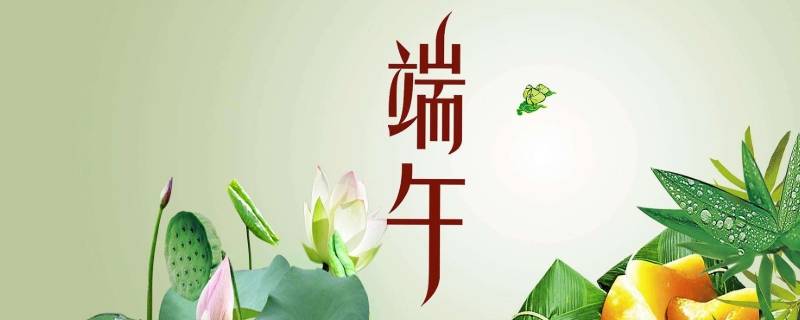 端午由来（端午由来简介）