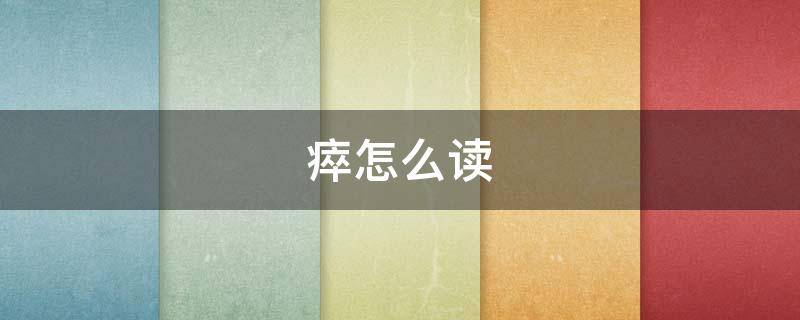 瘁怎么读（瘁怎么读 拼音）