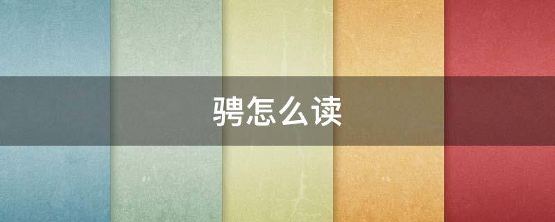 骋怎么读（骋怎么读同音字）