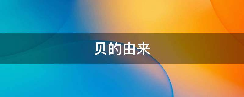 贝的由来（日月贝的由来）