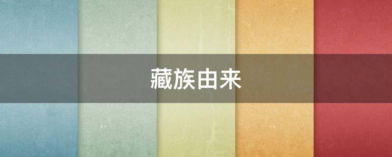 藏族由来（藏族由来的神话）