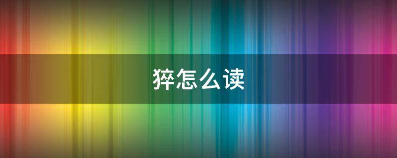 猝怎么读 猝怎么读粤语