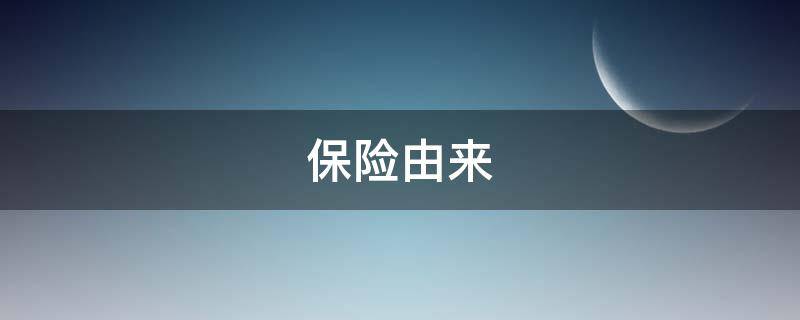 保险由来（重大疾病保险的由来）