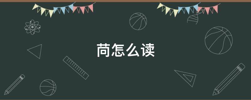 苘怎么读 茼怎么读