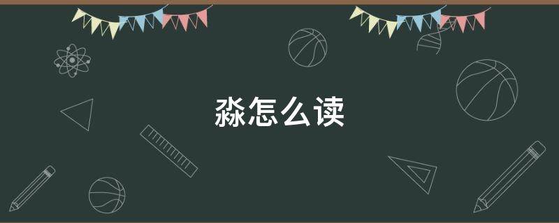 淼怎么读（淼怎么读什么意思组词）