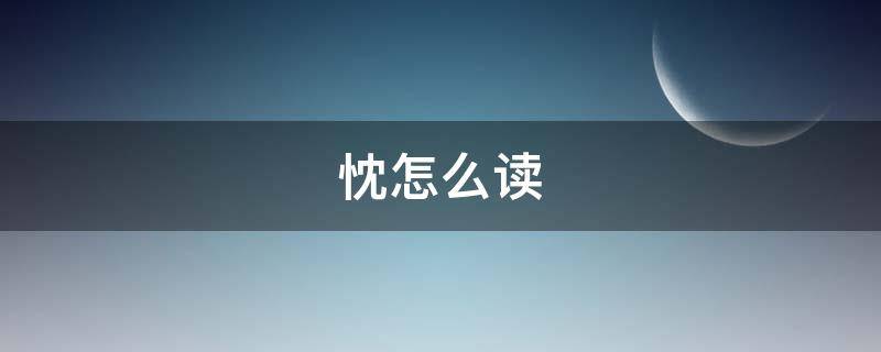 忱怎么读（忱怎么读音组词）