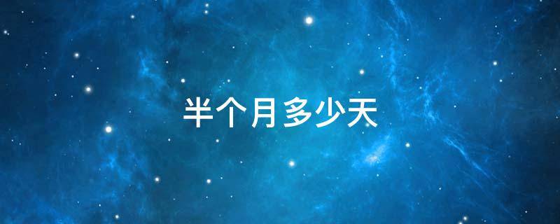 半个月多少天 10月份半个月多少天