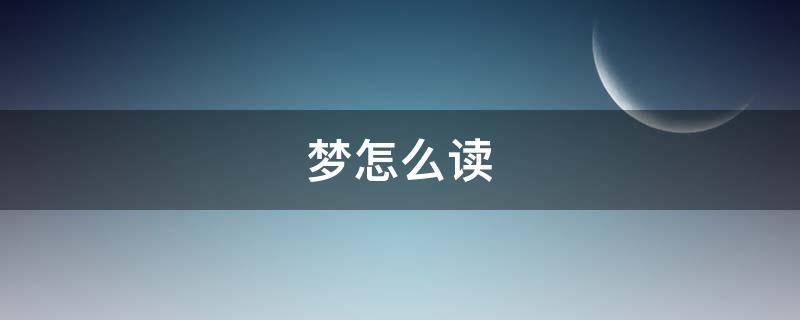 梦怎么读（梦怎么读 拼音）