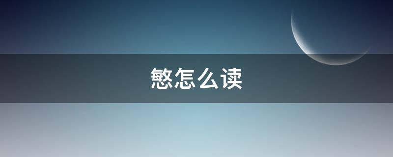 慜怎么读 鳘怎么读