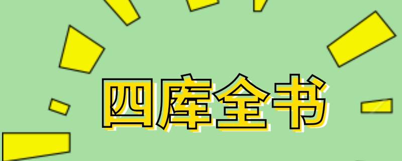 为什么四库全书成为中华传统文化的集大成之作