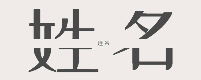 姓名从何而来（名字从何而来）