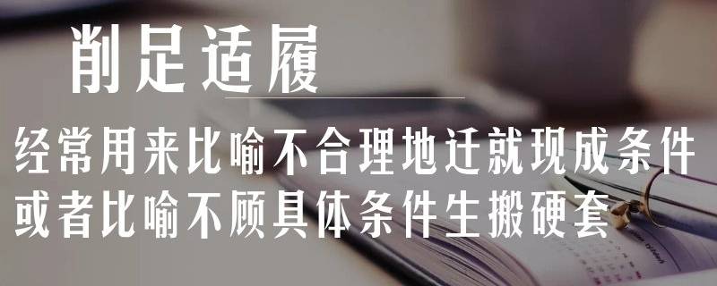 削足适履是什么意思 削足适履是什么意思解释