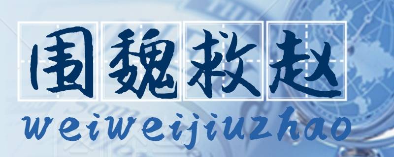 围魏救赵体现了什么战略思想 围魏救赵运用了什么战略思维