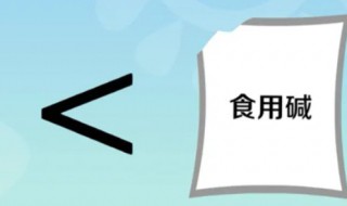 小苏打纯碱有什么区别 小苏打纯碱有什么区别和用途